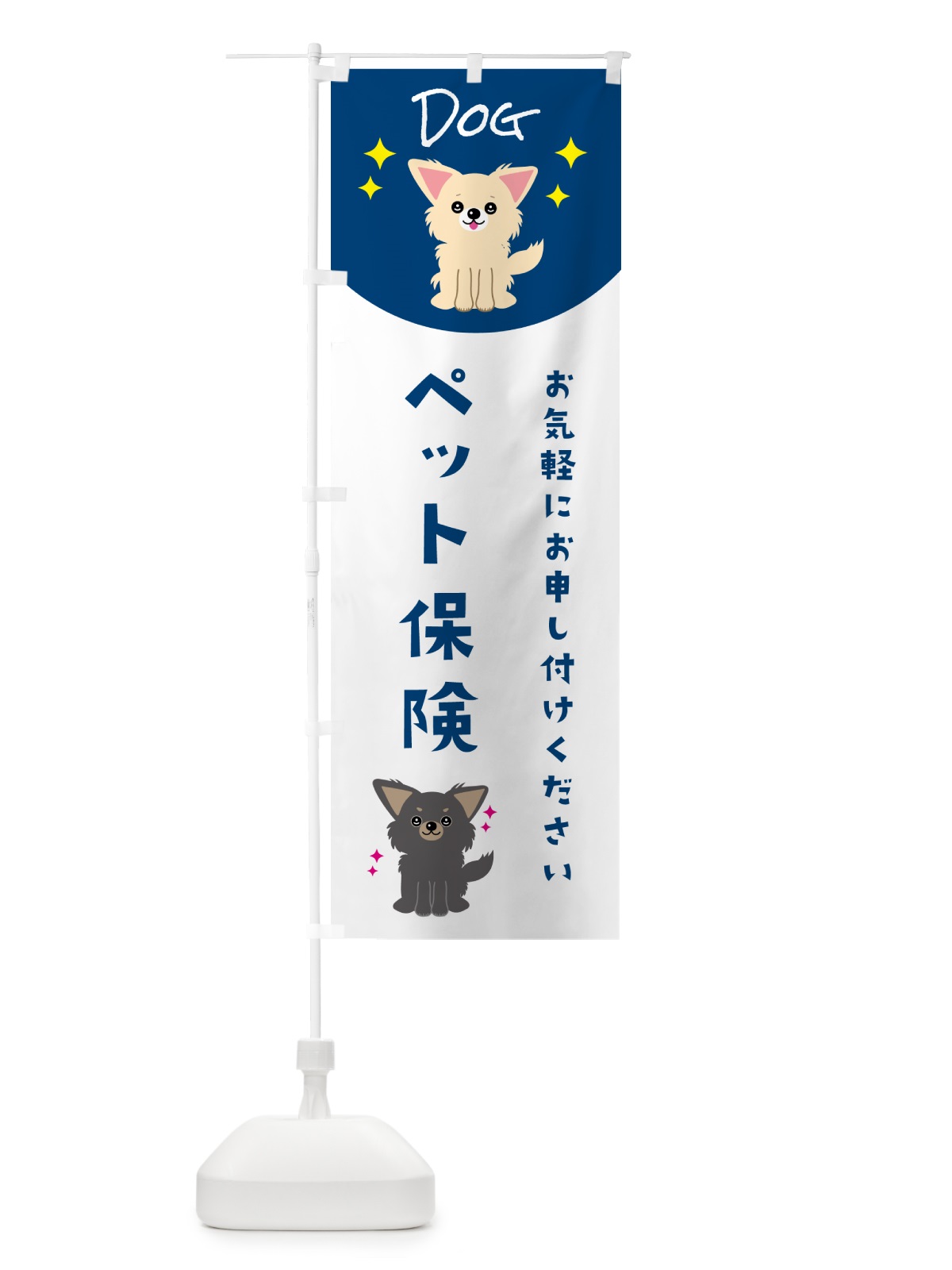 のぼり ペット保険・ペット・犬 のぼり旗 5966(デザイン【B】)