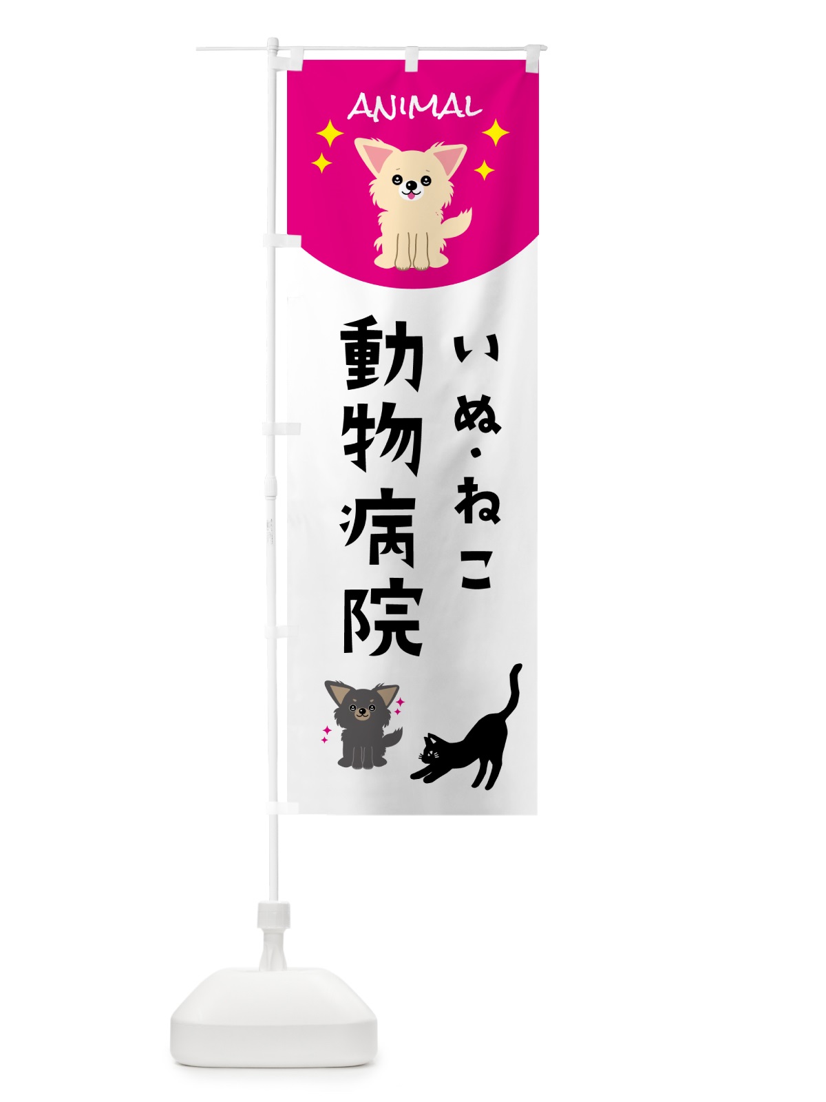 のぼり 動物病院・犬猫 のぼり旗 5969(デザイン【A】)