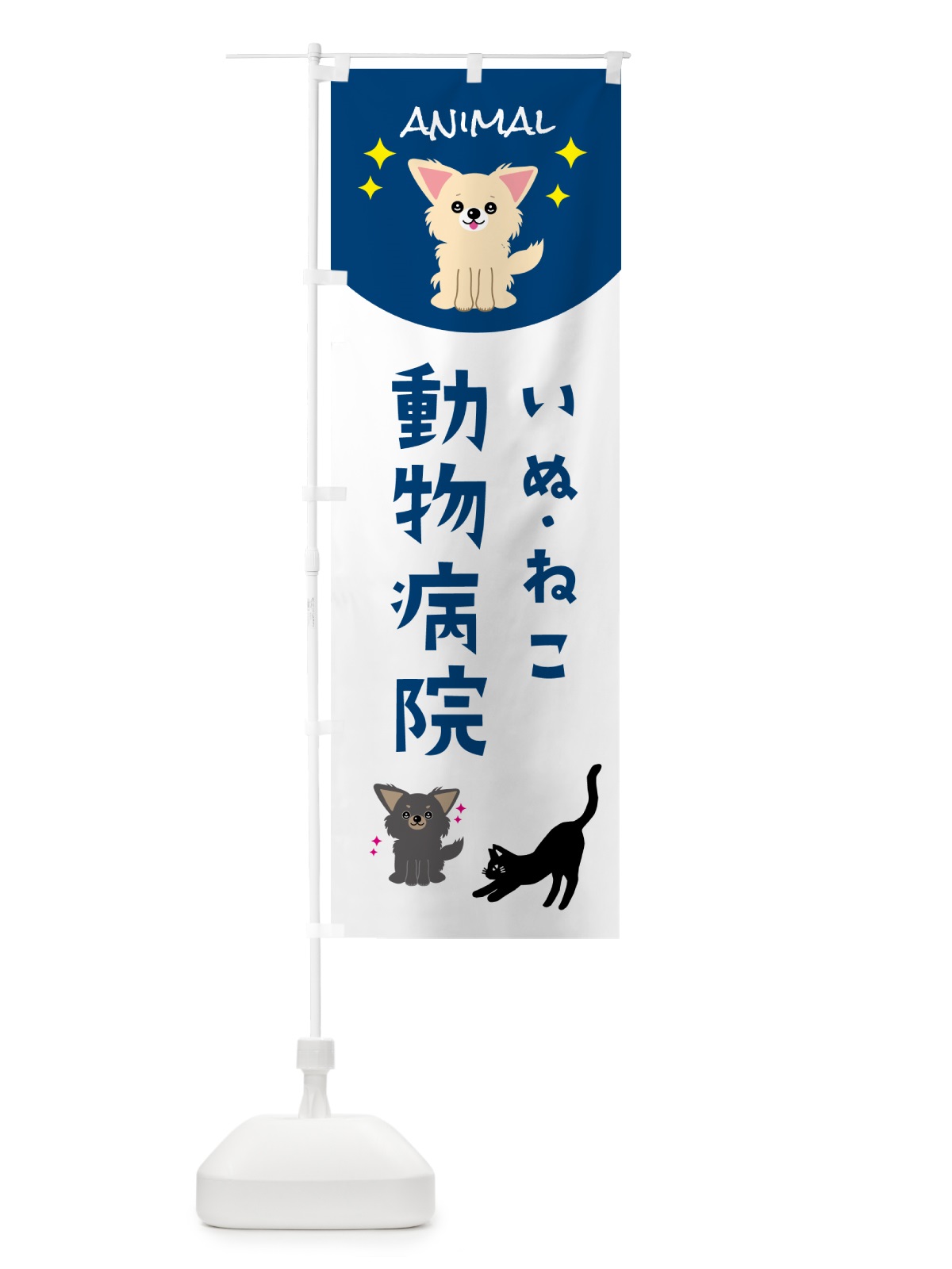 のぼり 動物病院・犬猫 のぼり旗 5969(デザイン【B】)