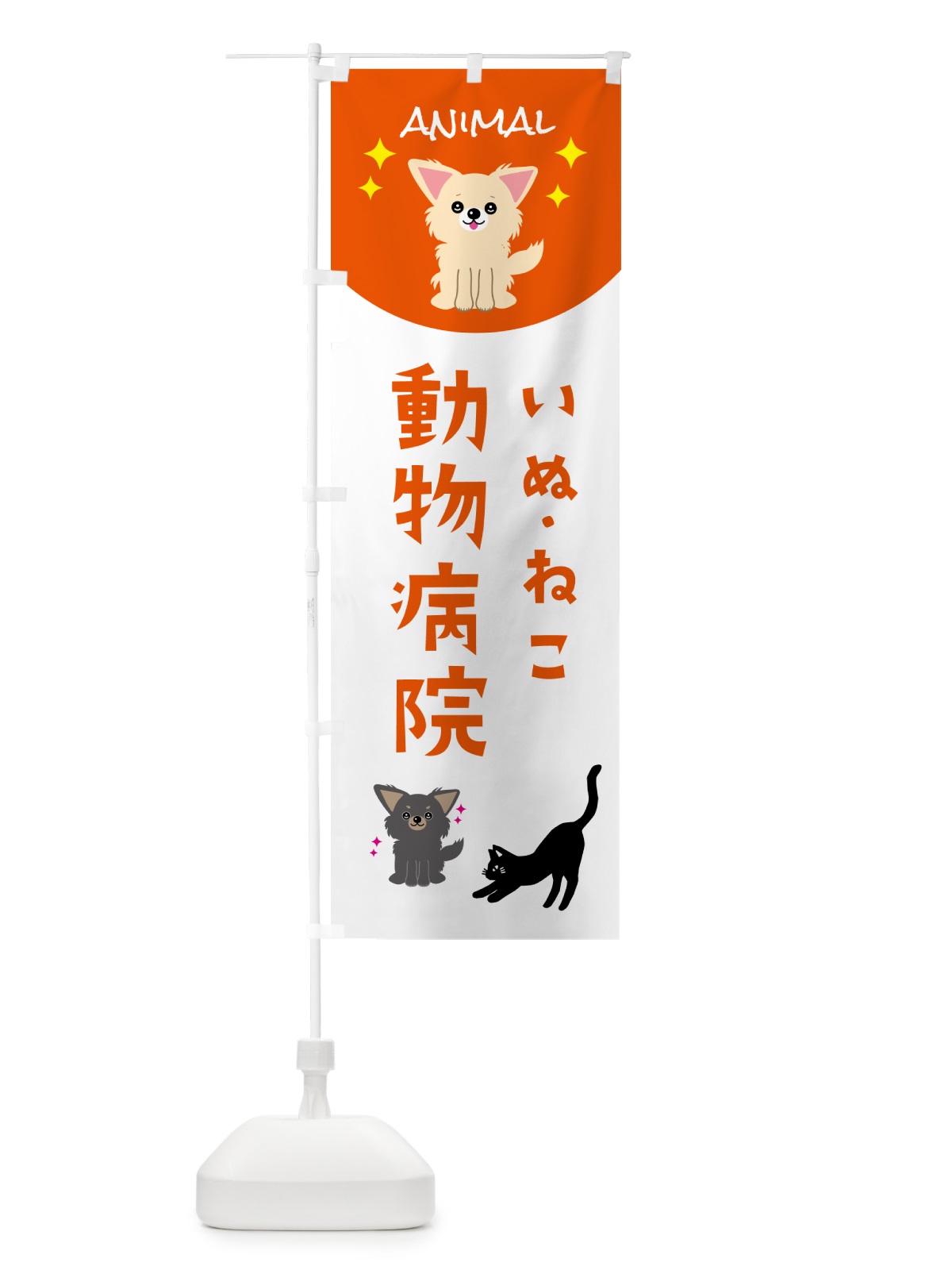 のぼり 動物病院・犬猫 のぼり旗 5969(デザイン【C】)