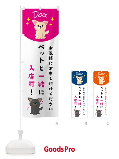 のぼり ペットと一緒に入店可 のぼり旗 596F