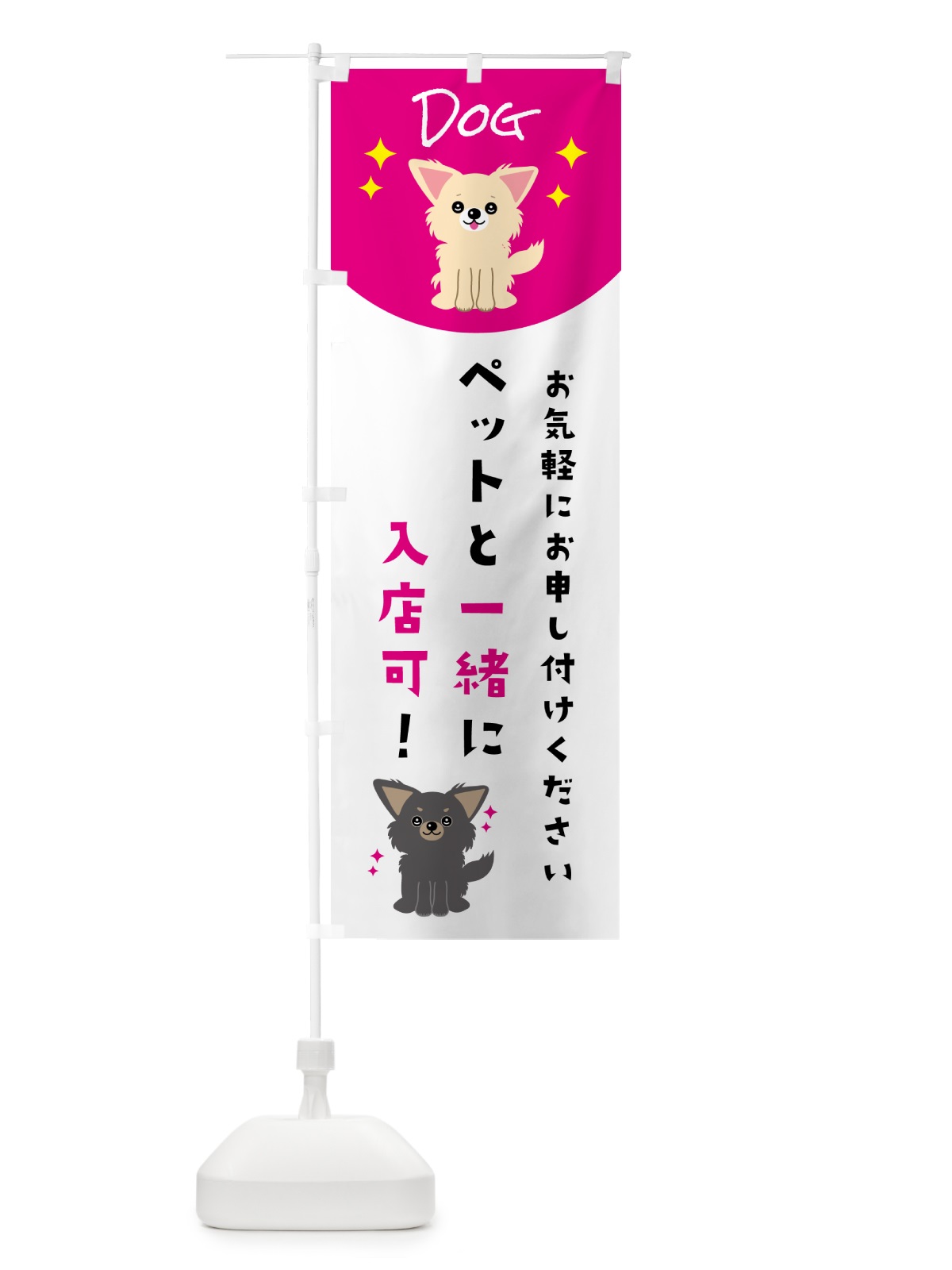 のぼり ペットと一緒に入店可 のぼり旗 596F(デザイン【A】)