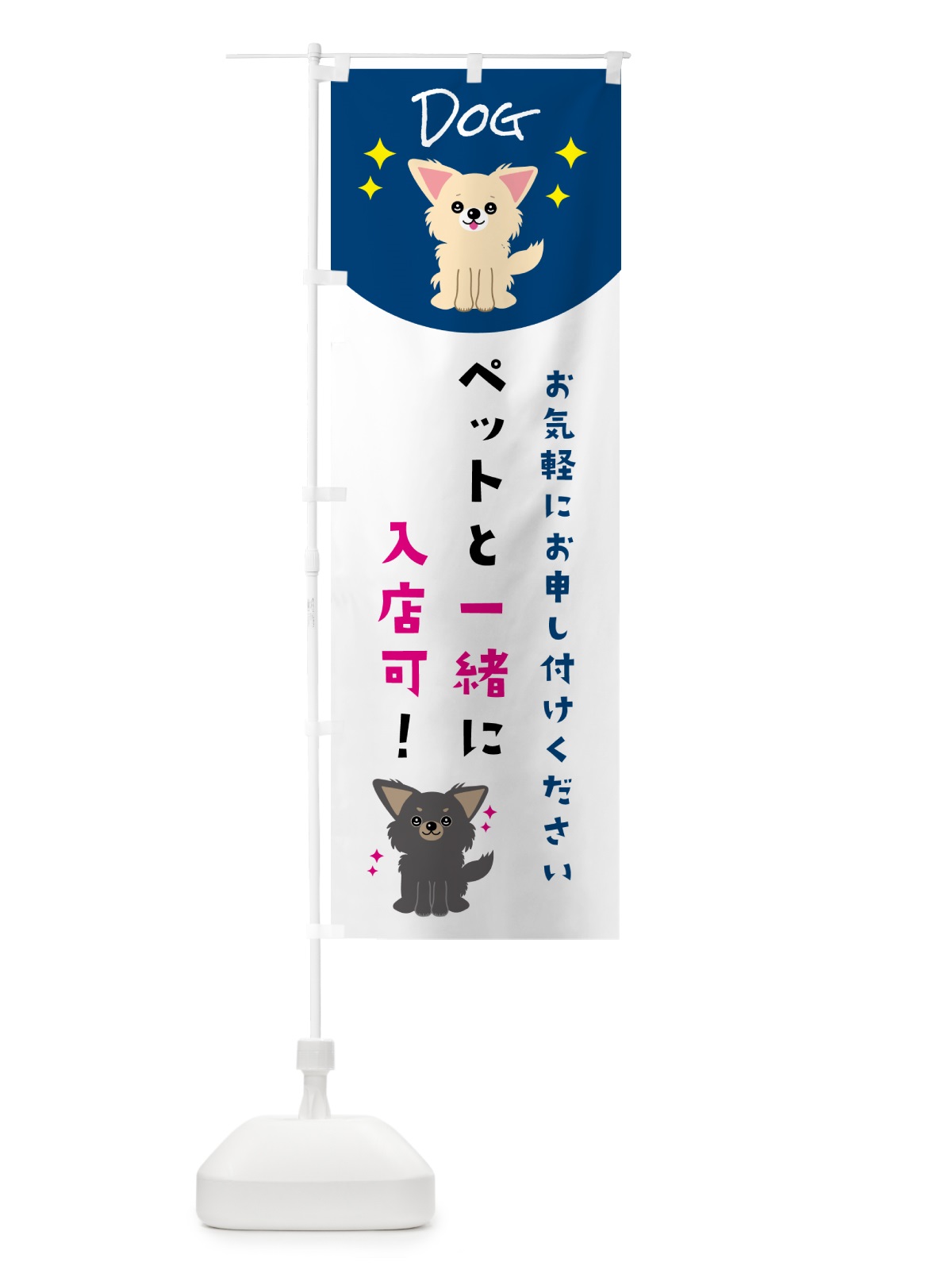 のぼり ペットと一緒に入店可 のぼり旗 596F(デザイン【B】)