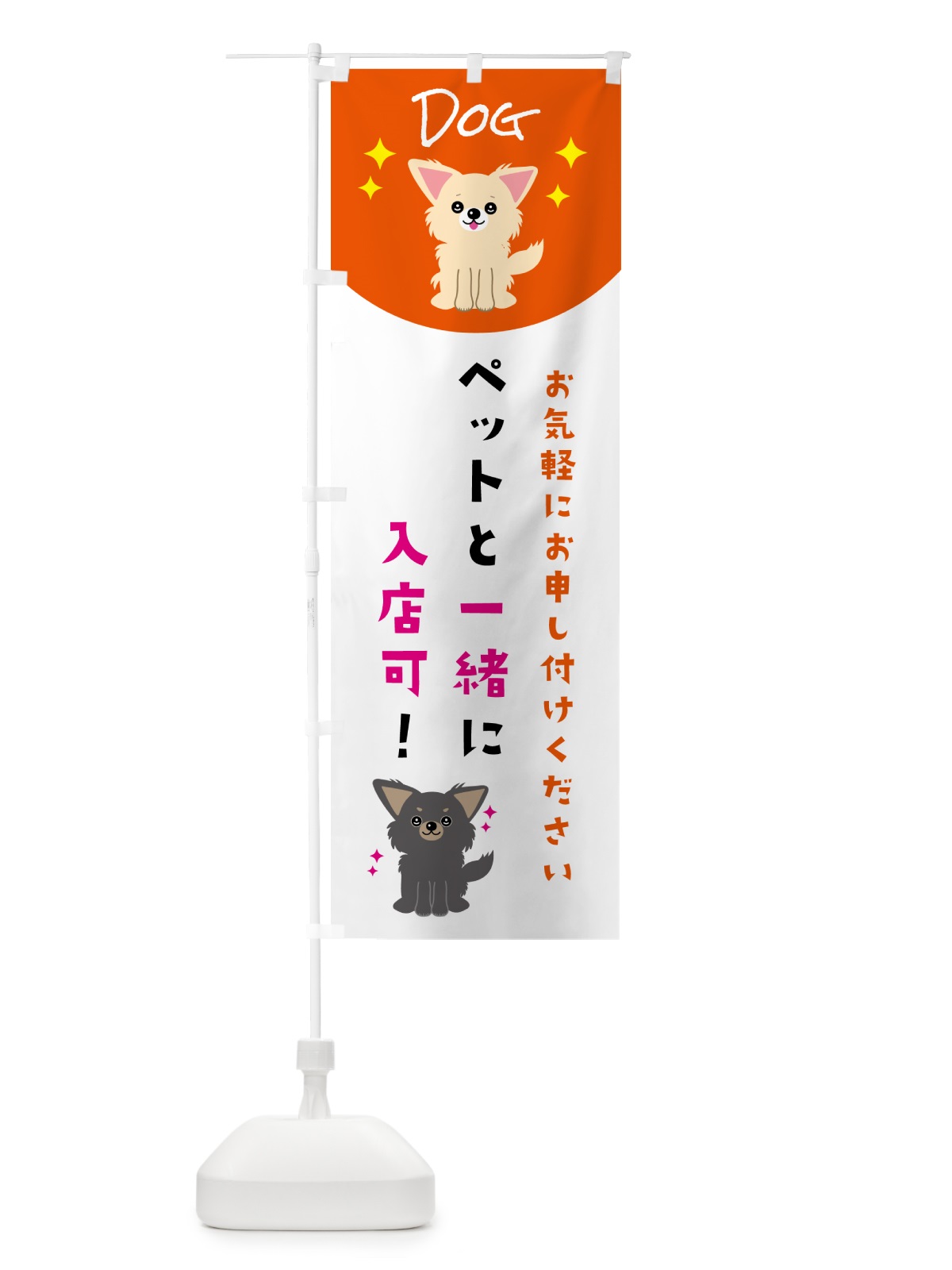 のぼり ペットと一緒に入店可 のぼり旗 596F(デザイン【C】)