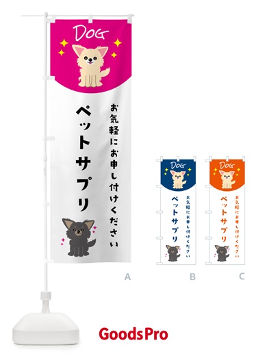のぼり ペットサプリ・ペット・犬 のぼり旗 596G