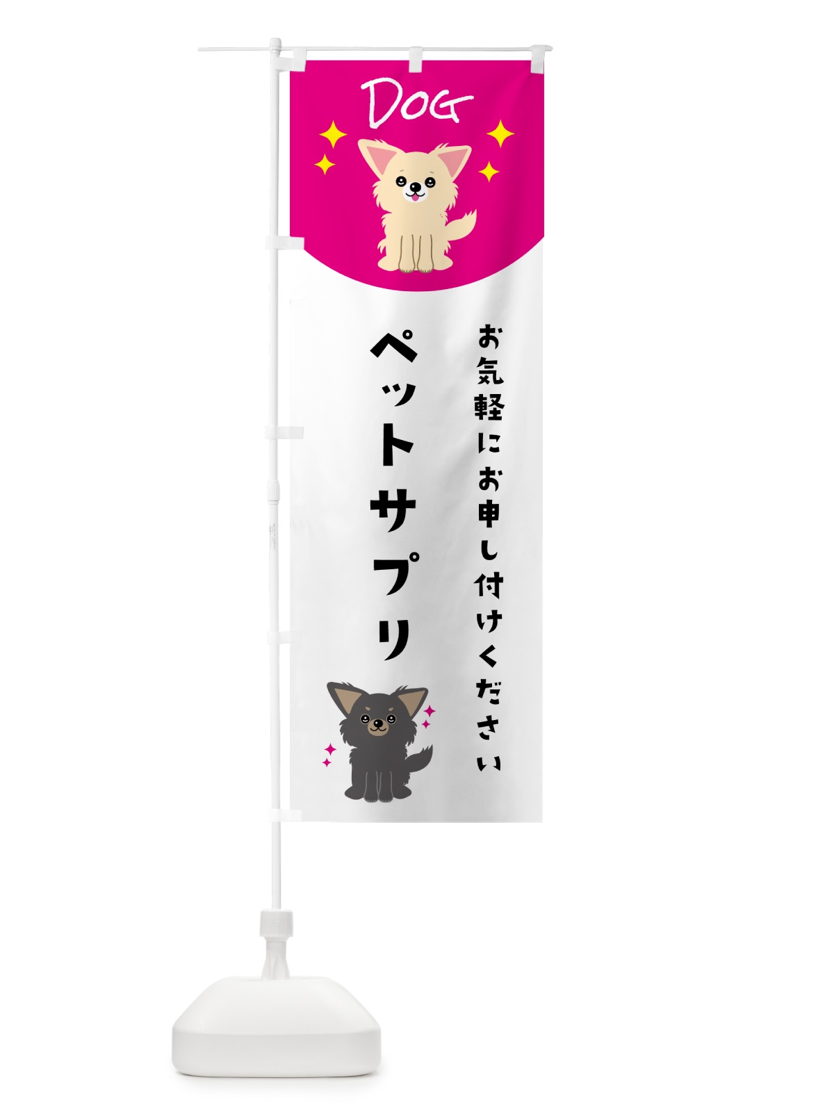 のぼり ペットサプリ・ペット・犬 のぼり旗 596G(デザイン【A】)