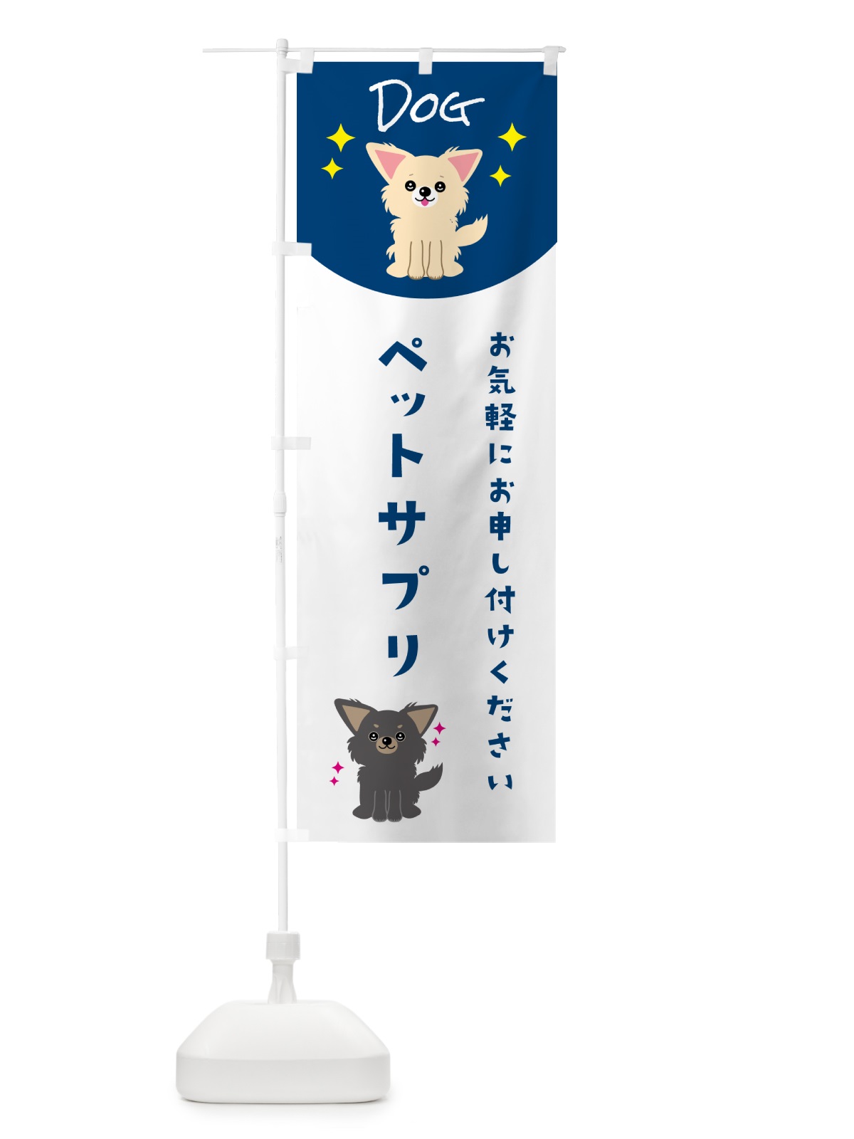 のぼり ペットサプリ・ペット・犬 のぼり旗 596G(デザイン【B】)