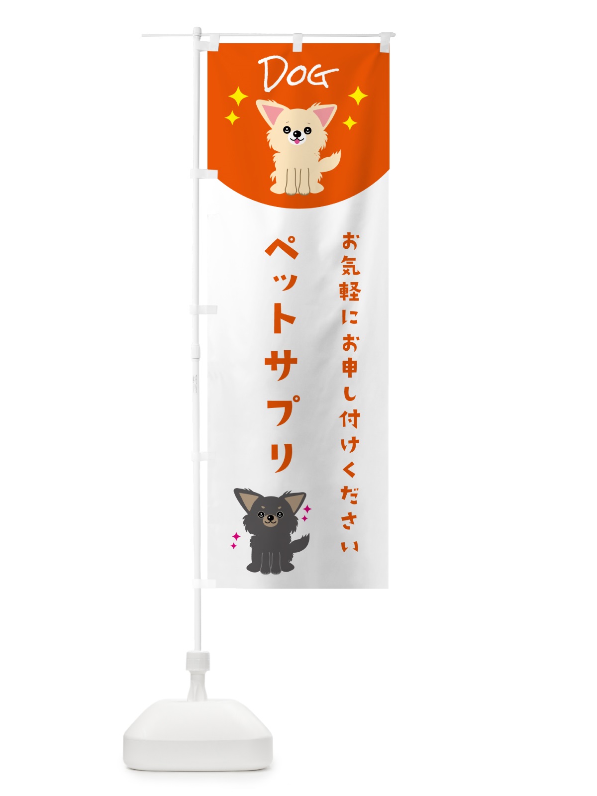 のぼり ペットサプリ・ペット・犬 のぼり旗 596G(デザイン【C】)