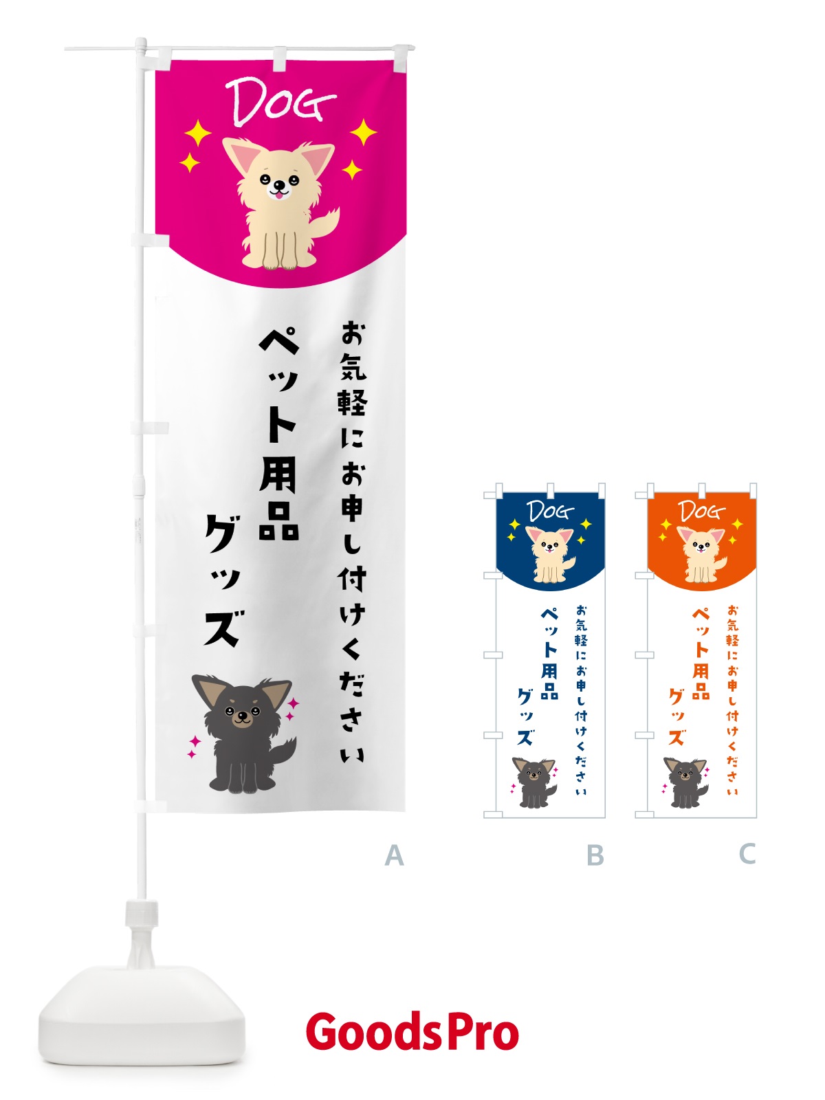 のぼり ペット用品・グッズ・ペット・犬 のぼり旗 596J