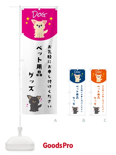 のぼり ペット用品・グッズ・ペット・犬 のぼり旗 596J