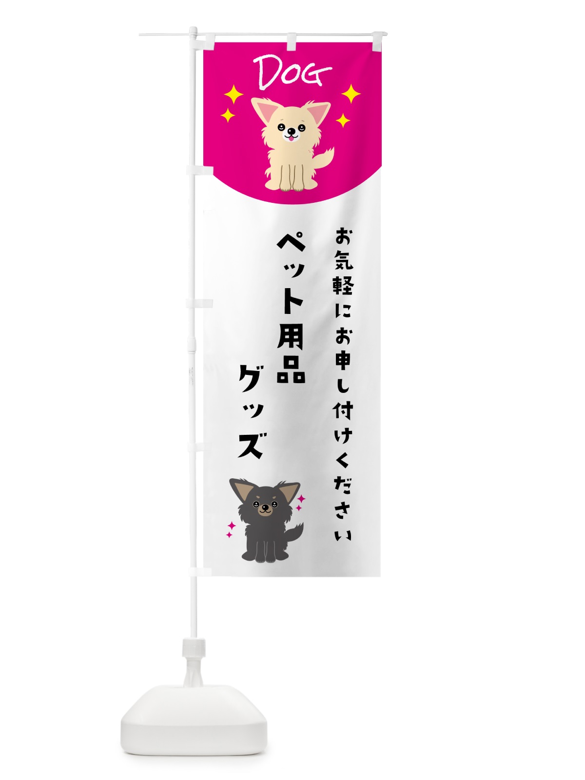 のぼり ペット用品・グッズ・ペット・犬 のぼり旗 596J(デザイン【A】)