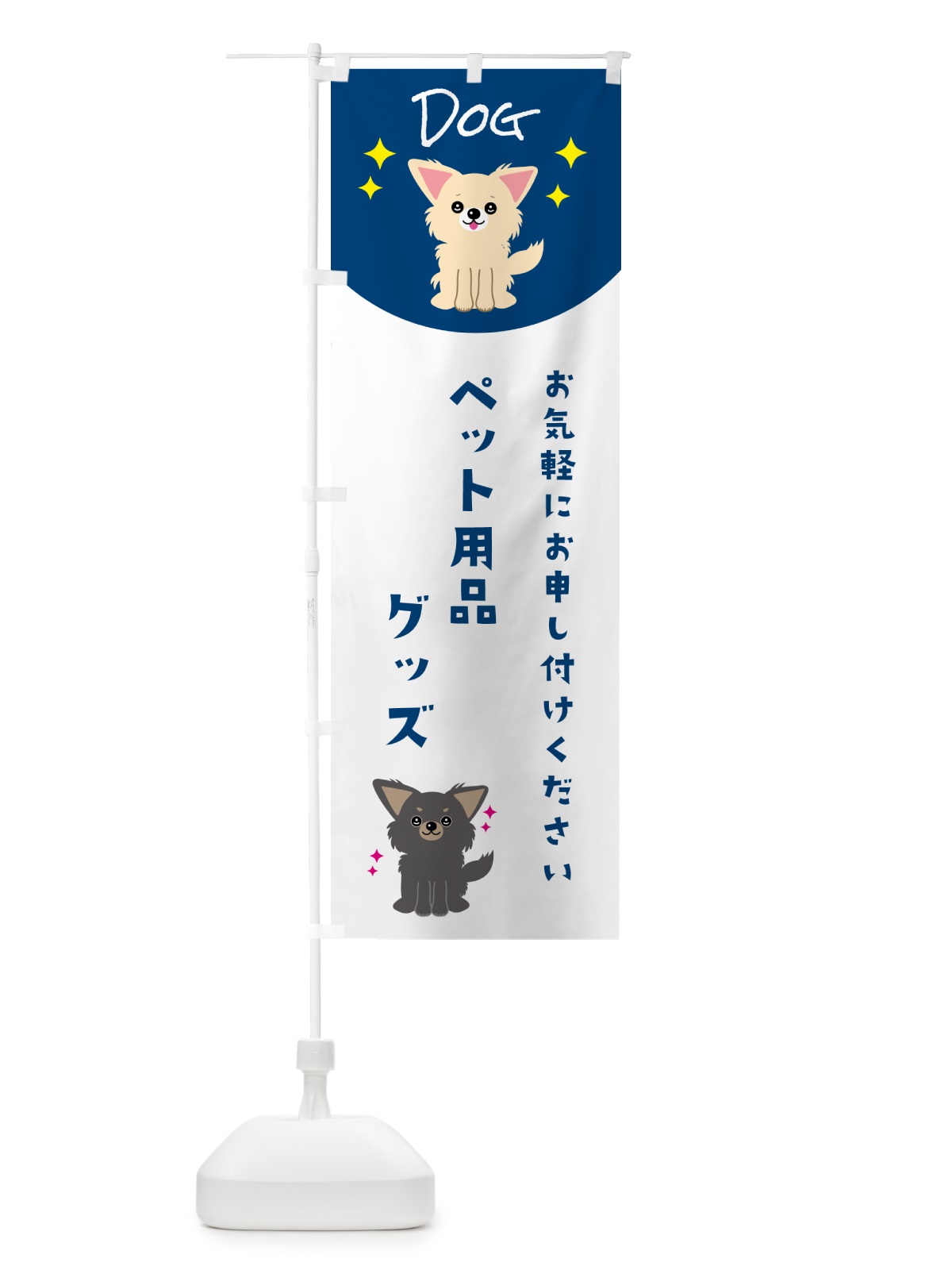 のぼり ペット用品・グッズ・ペット・犬 のぼり旗 596J(デザイン【B】)