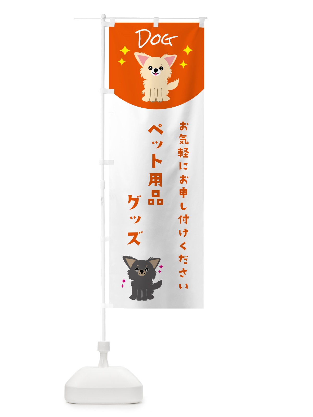 のぼり ペット用品・グッズ・ペット・犬 のぼり旗 596J(デザイン【C】)