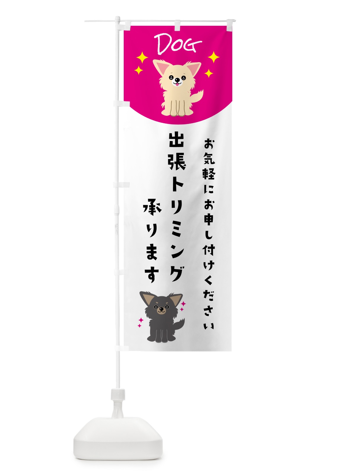 のぼり 出張トリミング承ります・ペット・犬 のぼり旗 596L(デザイン【A】)