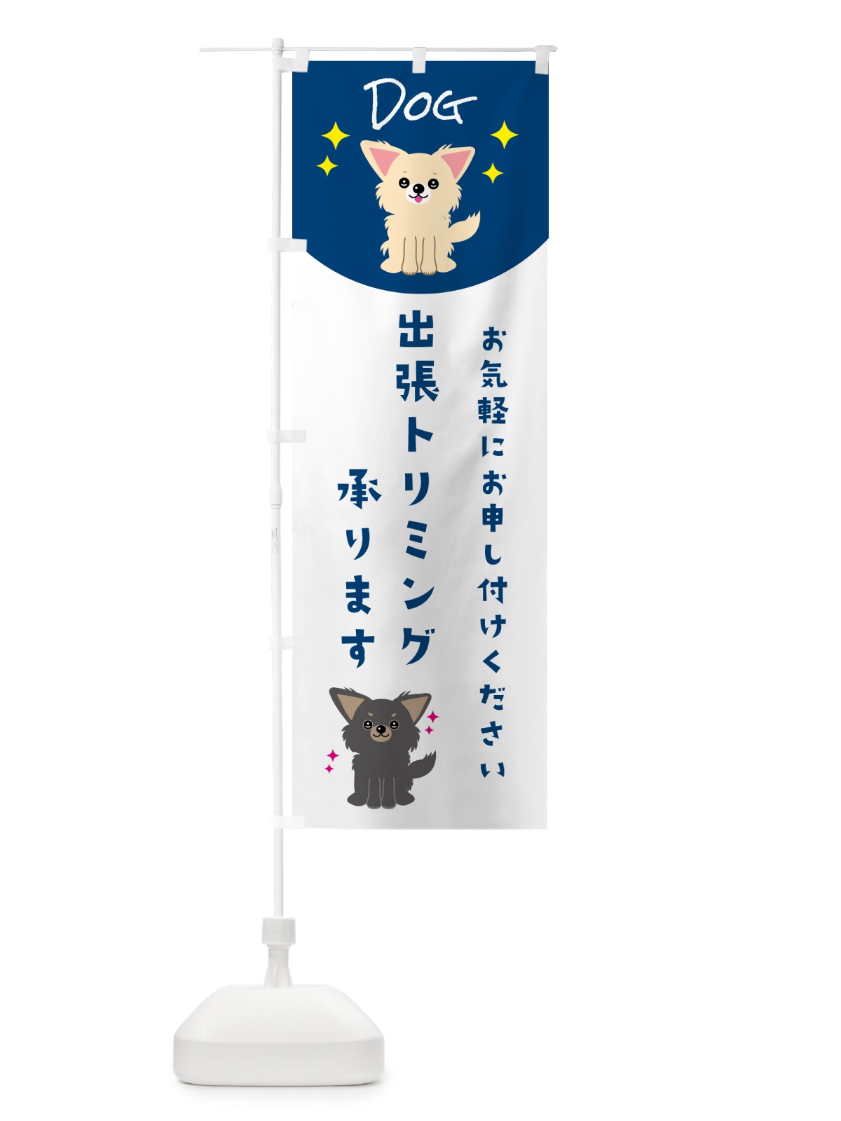 のぼり 出張トリミング承ります・ペット・犬 のぼり旗 596L(デザイン【B】)