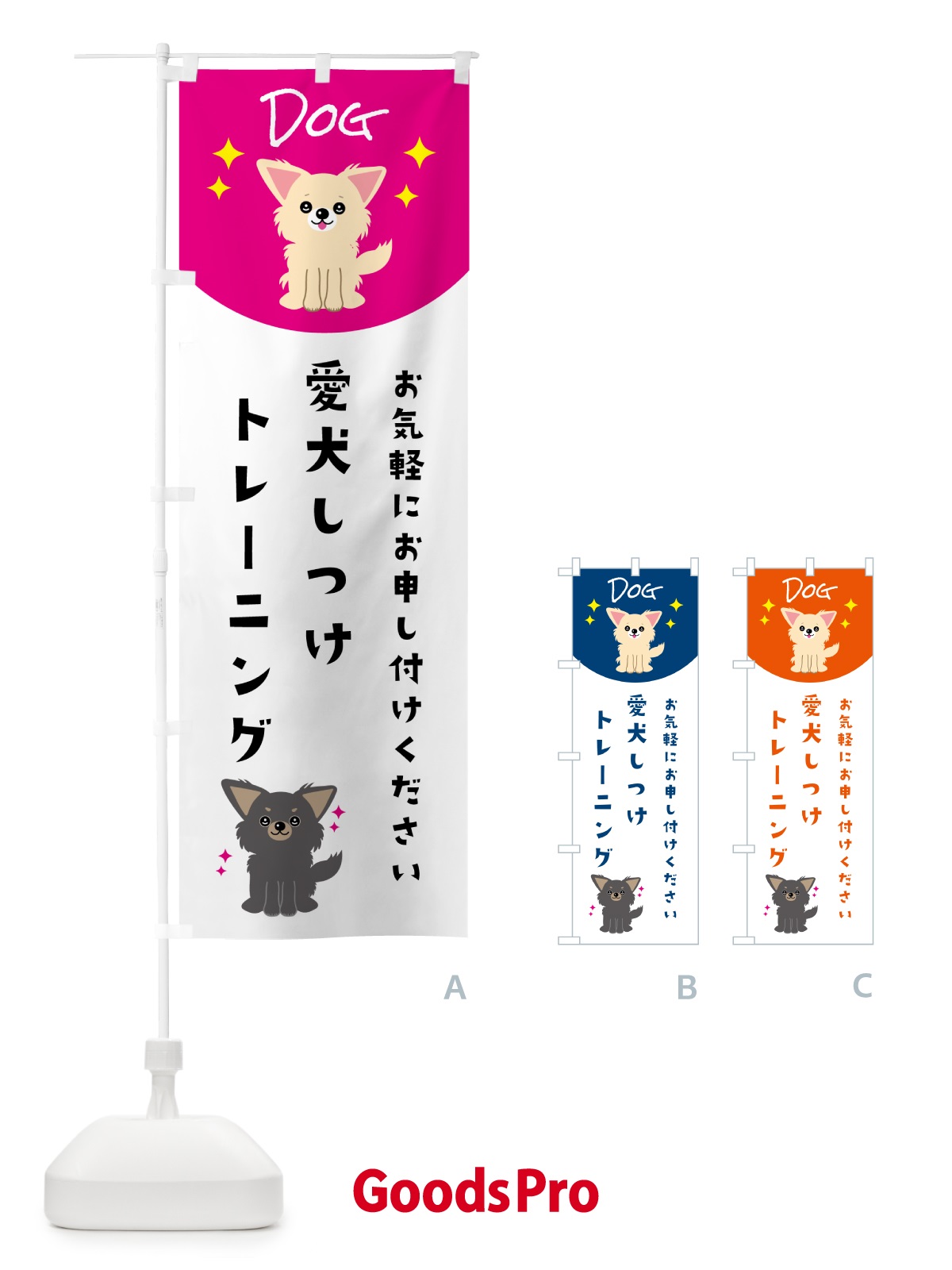 のぼり 愛犬しつけトレーニング・ペット・ドッグ のぼり旗 596P