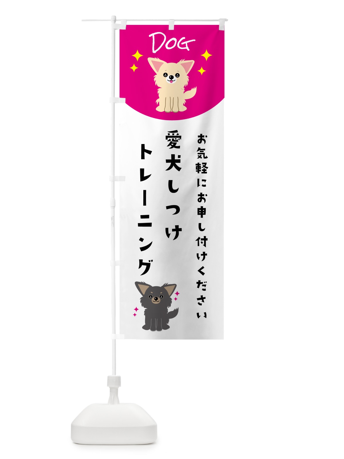 のぼり 愛犬しつけトレーニング・ペット・ドッグ のぼり旗 596P(デザイン【A】)