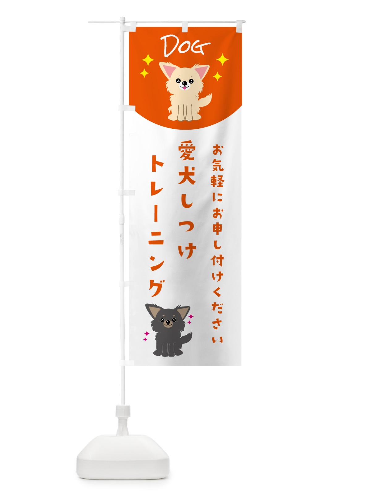 のぼり 愛犬しつけトレーニング・ペット・ドッグ のぼり旗 596P(デザイン【C】)