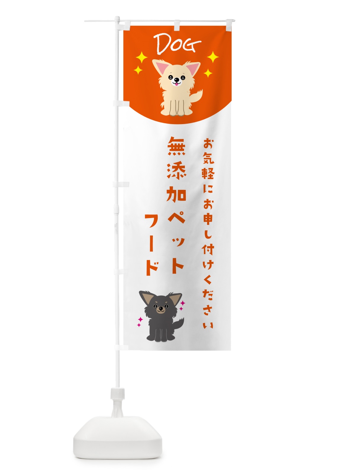 のぼり 無添加ペットフード・ペット・犬 のぼり旗 596R(デザイン【C】)