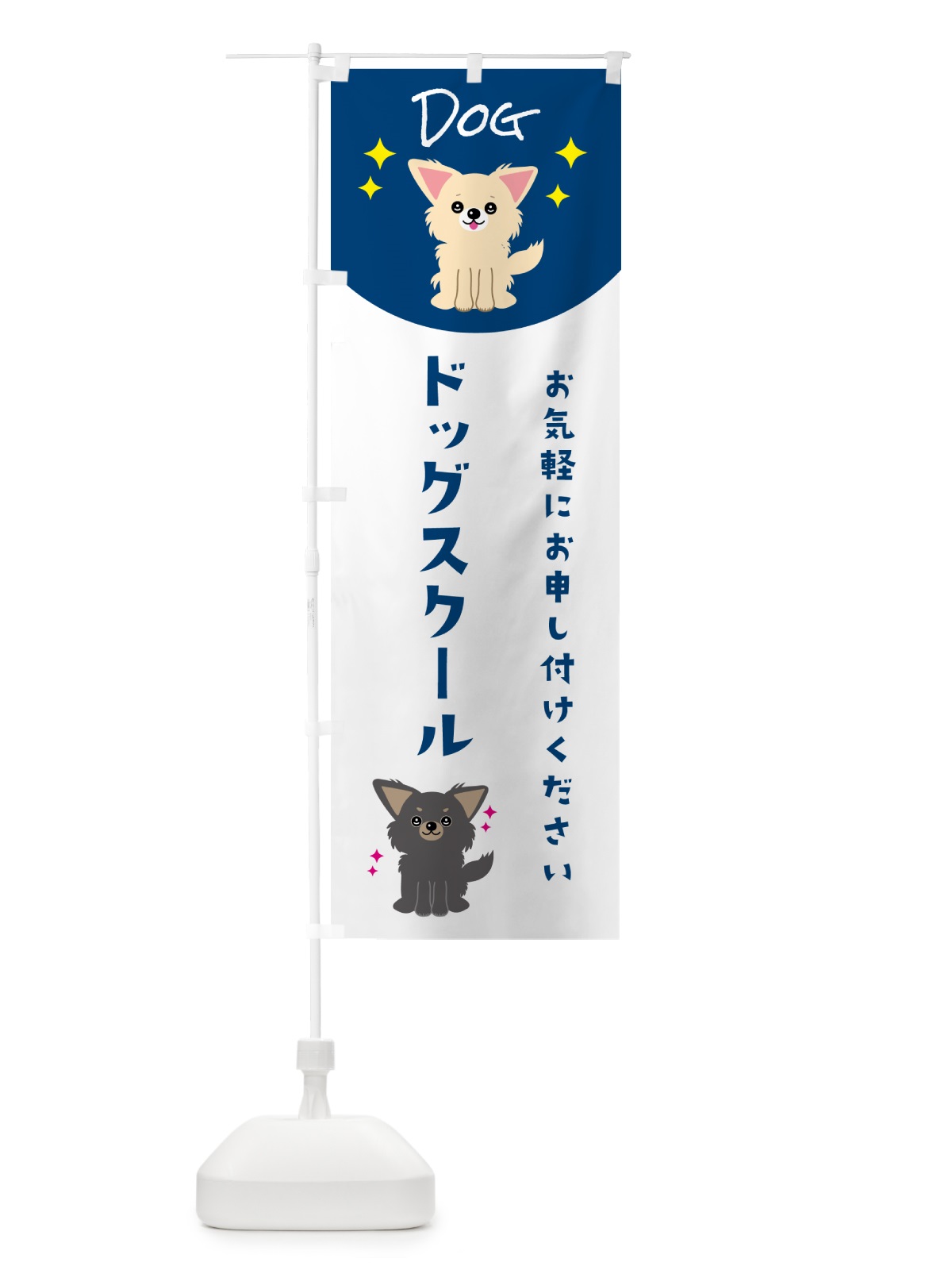 のぼり ドッグスクール・ペット・犬 のぼり旗 596T(デザイン【B】)