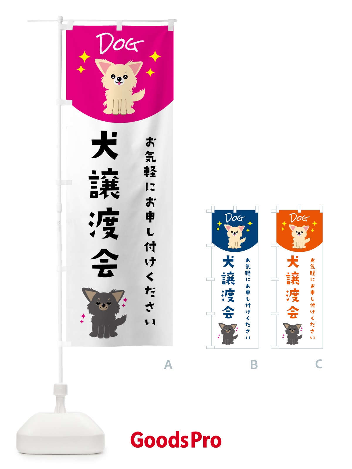 のぼり 犬譲渡会 のぼり旗 596U