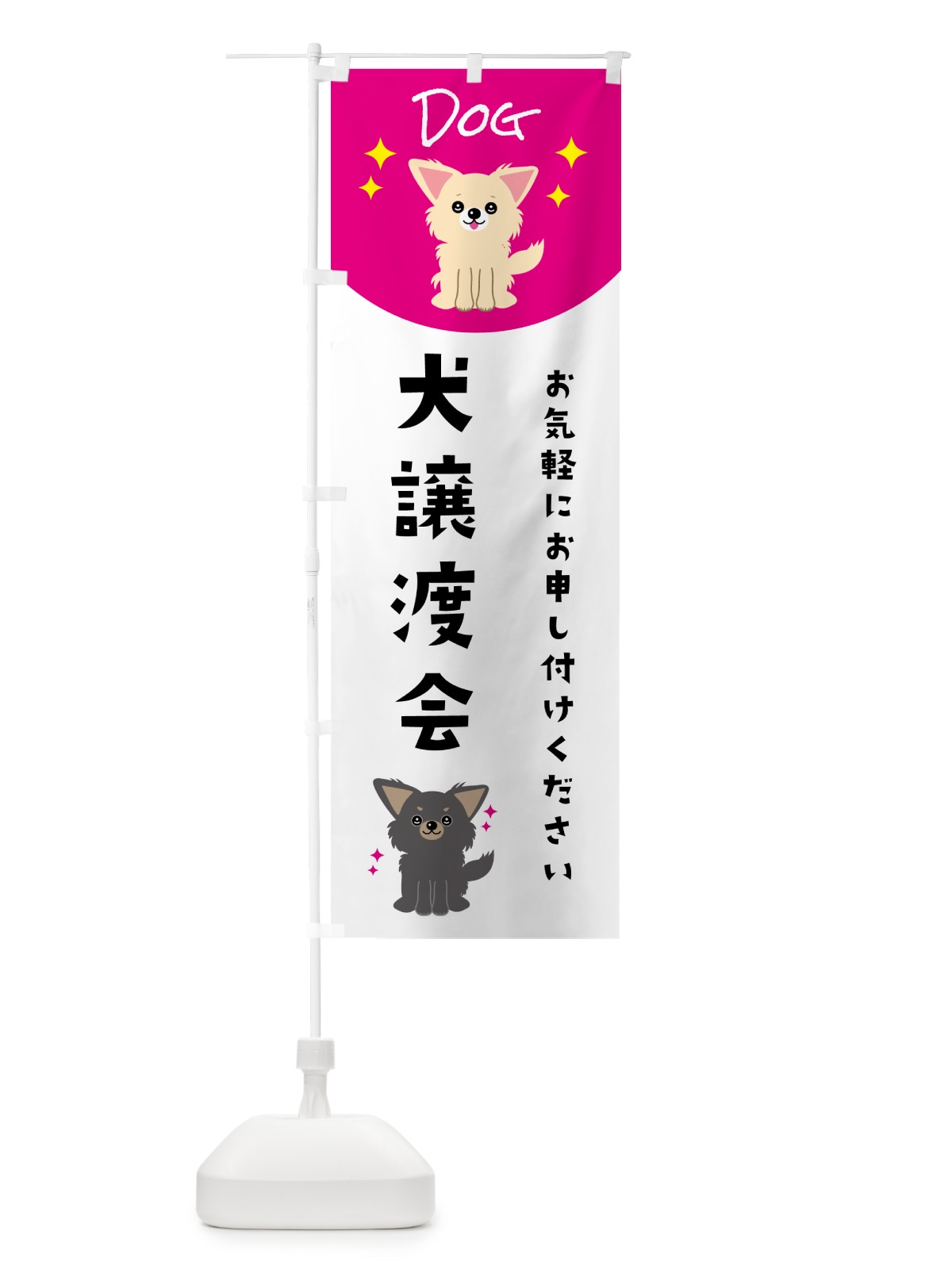 のぼり 犬譲渡会 のぼり旗 596U(デザイン【A】)
