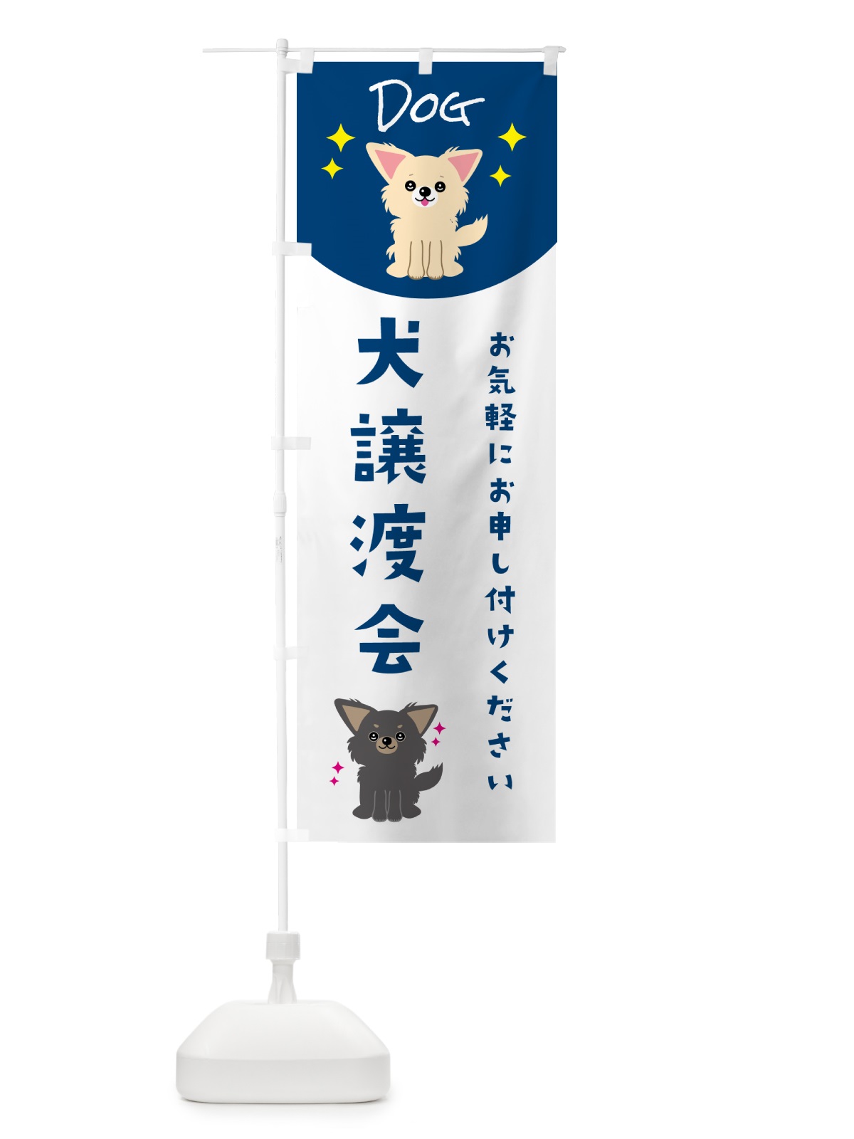 のぼり 犬譲渡会 のぼり旗 596U(デザイン【B】)