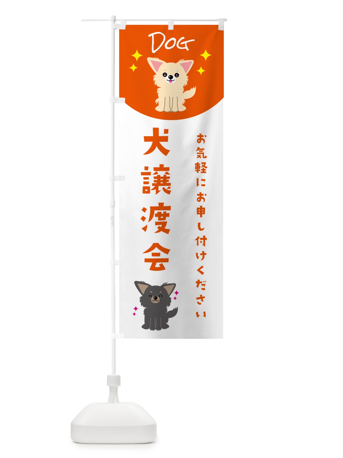 のぼり 犬譲渡会 のぼり旗 596U(デザイン【C】)