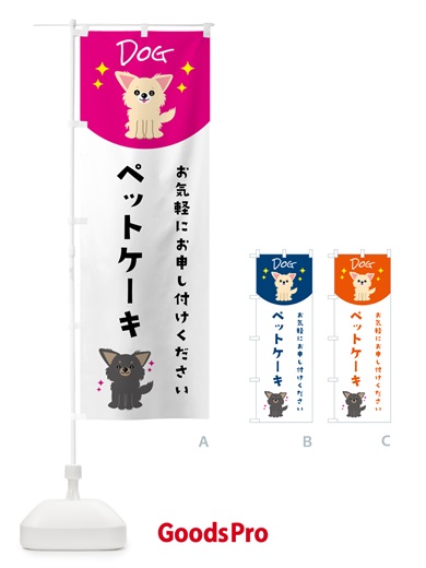 のぼり ペットケーキ・ペット・犬 のぼり旗 596X