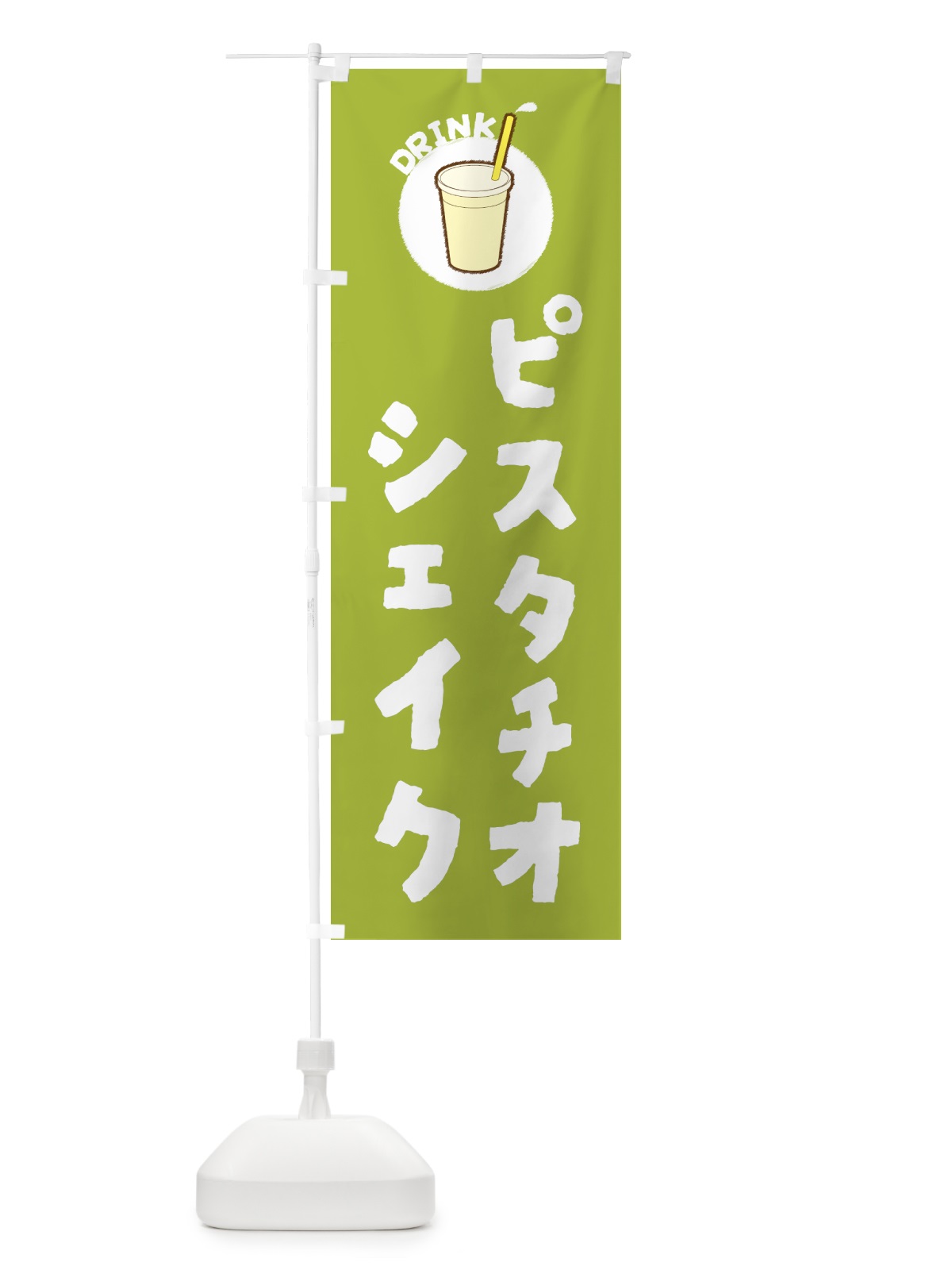 のぼり ピスタチオシェイク のぼり旗 5972(デザイン【A】)