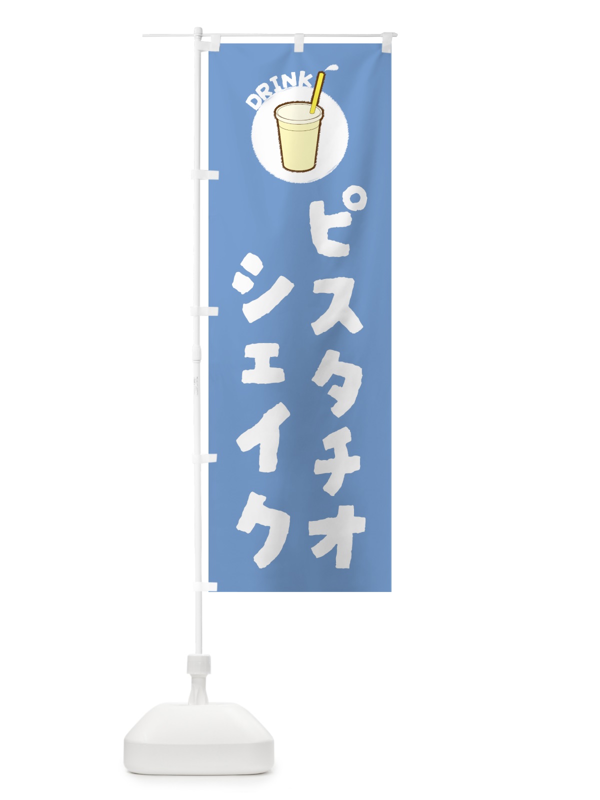 のぼり ピスタチオシェイク のぼり旗 5972(デザイン【B】)