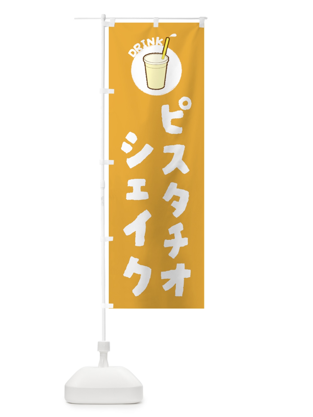 のぼり ピスタチオシェイク のぼり旗 5972(デザイン【C】)