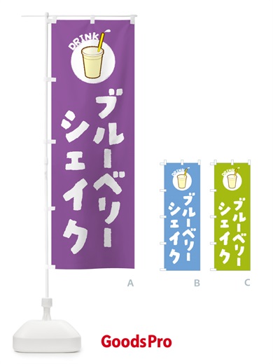 のぼり ブル―ベリ―シェイク のぼり旗 5973