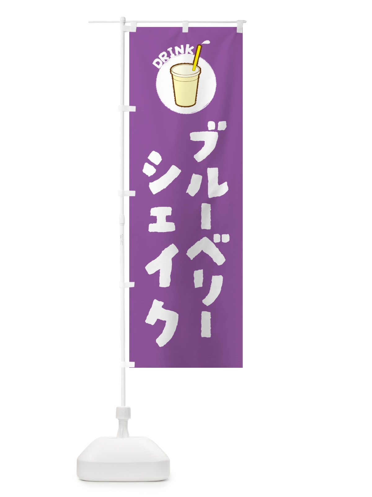 のぼり ブル―ベリ―シェイク のぼり旗 5973(デザイン【A】)