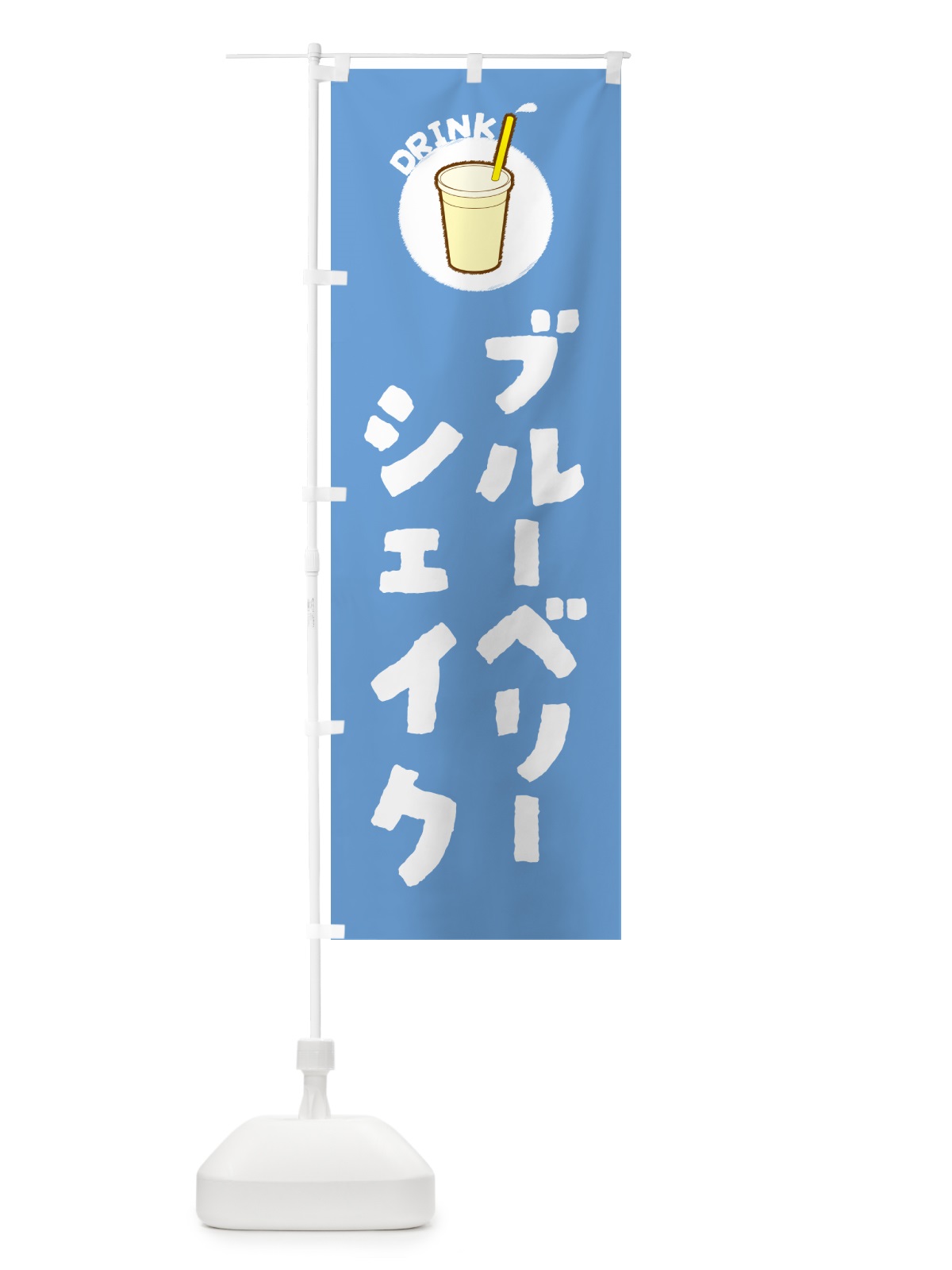 のぼり ブル―ベリ―シェイク のぼり旗 5973(デザイン【B】)