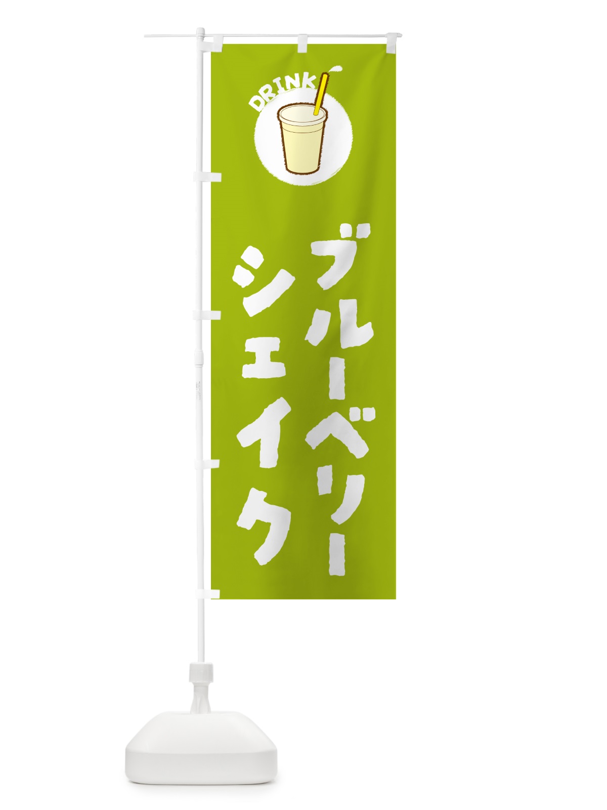 のぼり ブル―ベリ―シェイク のぼり旗 5973(デザイン【C】)