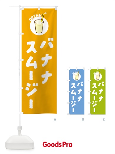 のぼり バナナスム―ジ― のぼり旗 5974