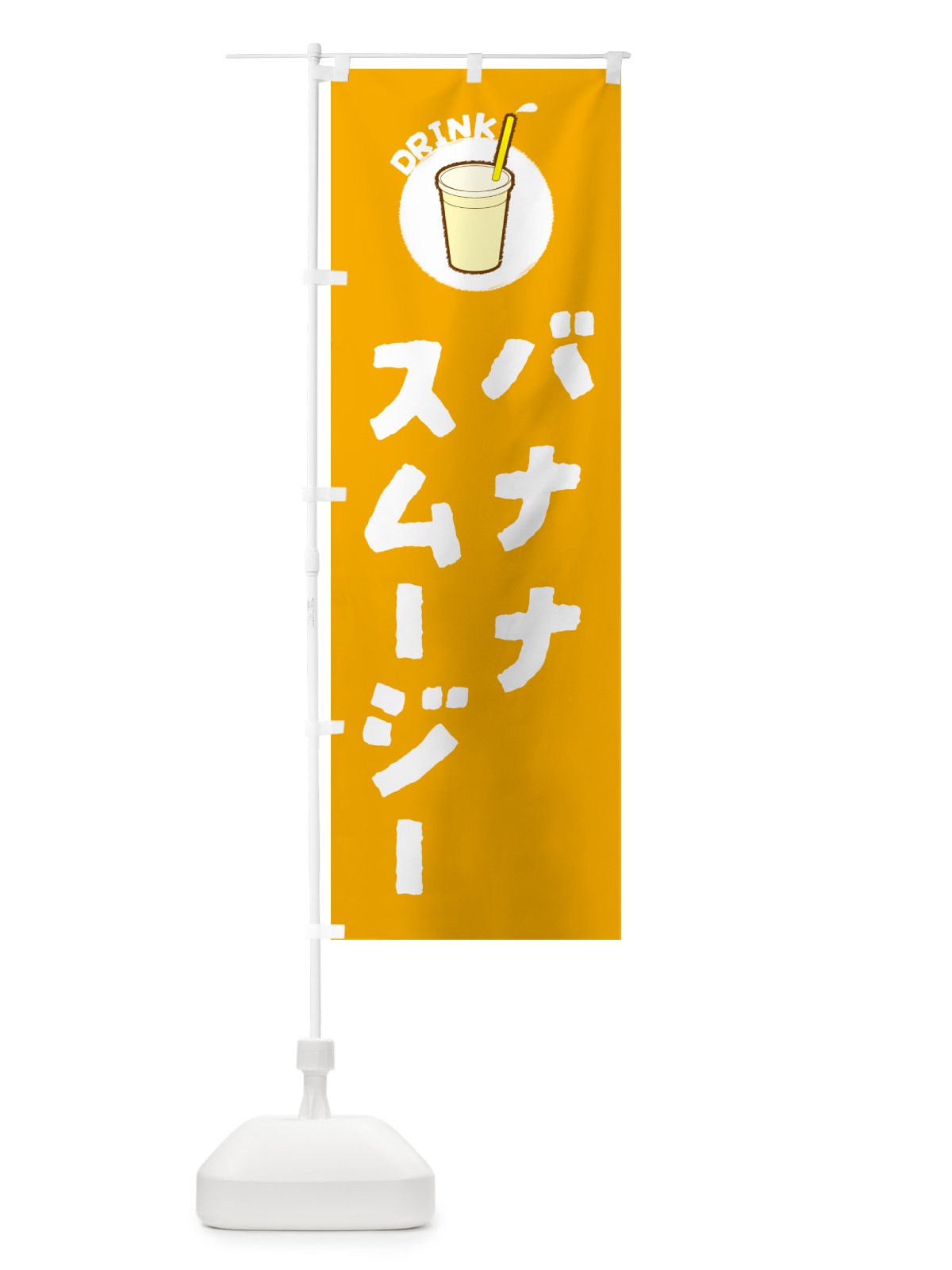 のぼり バナナスム―ジ― のぼり旗 5974(デザイン【A】)