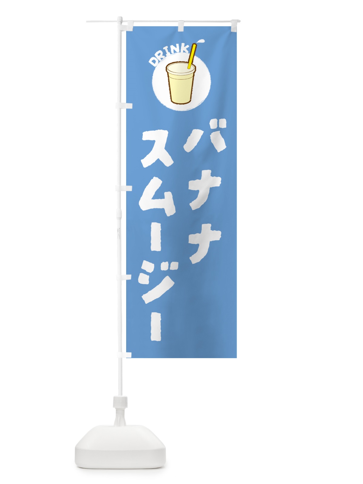 のぼり バナナスム―ジ― のぼり旗 5974(デザイン【B】)