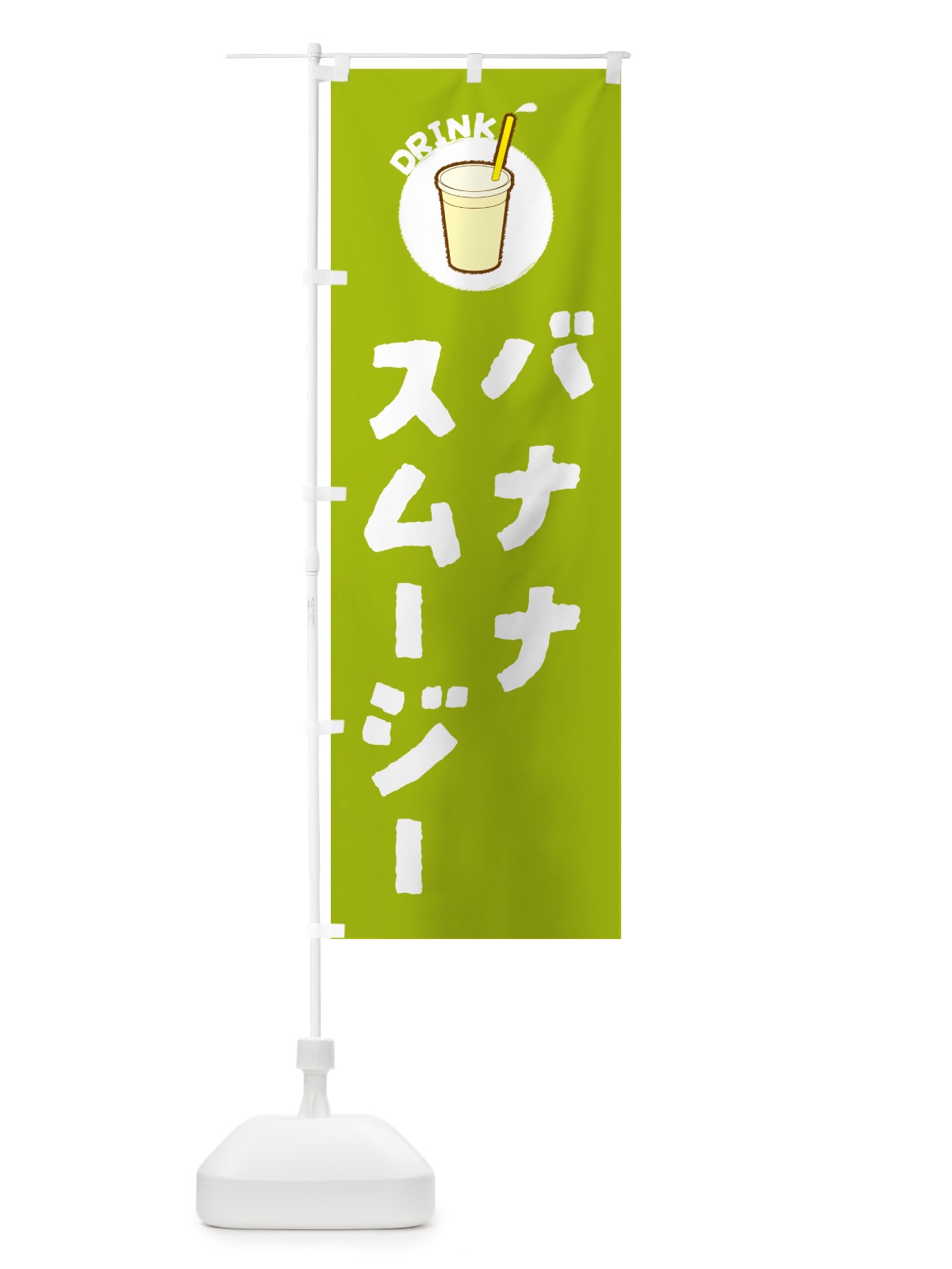 のぼり バナナスム―ジ― のぼり旗 5974(デザイン【C】)
