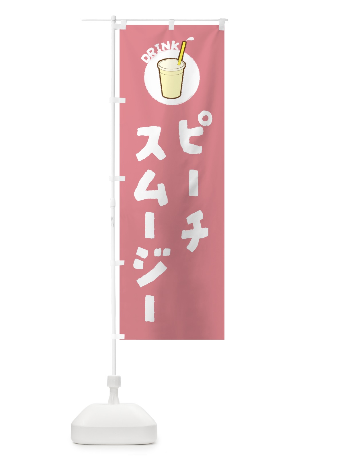 のぼり ピ―チスム―ジ― のぼり旗 5977(デザイン【A】)