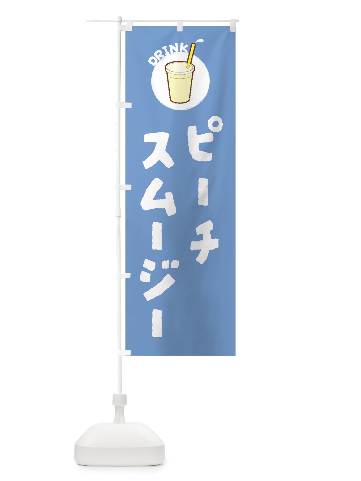 のぼり ピ―チスム―ジ― のぼり旗 5977(デザイン【B】)