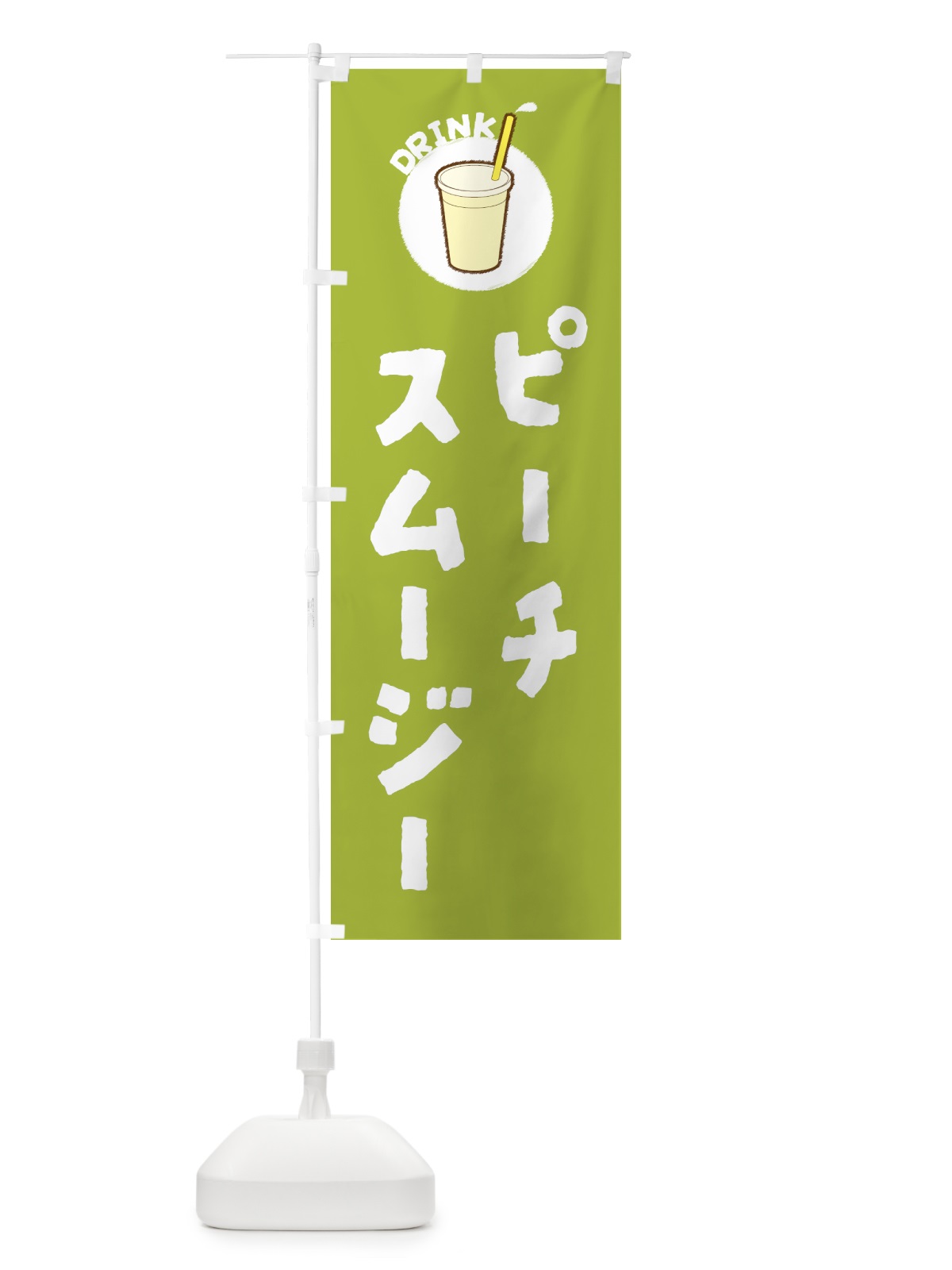 のぼり ピ―チスム―ジ― のぼり旗 5977(デザイン【C】)