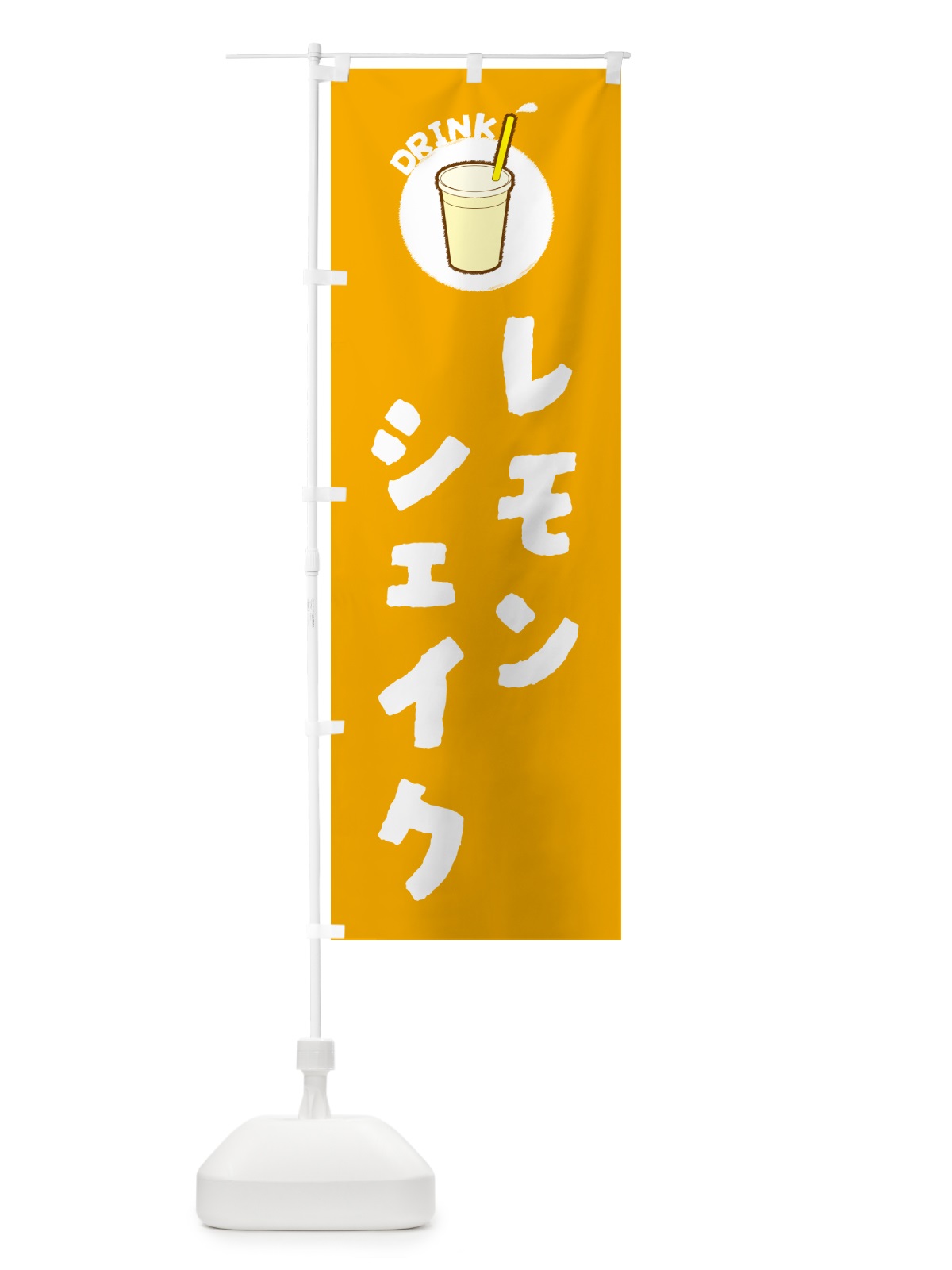 のぼり レモンシェイク のぼり旗 597C(デザイン【A】)