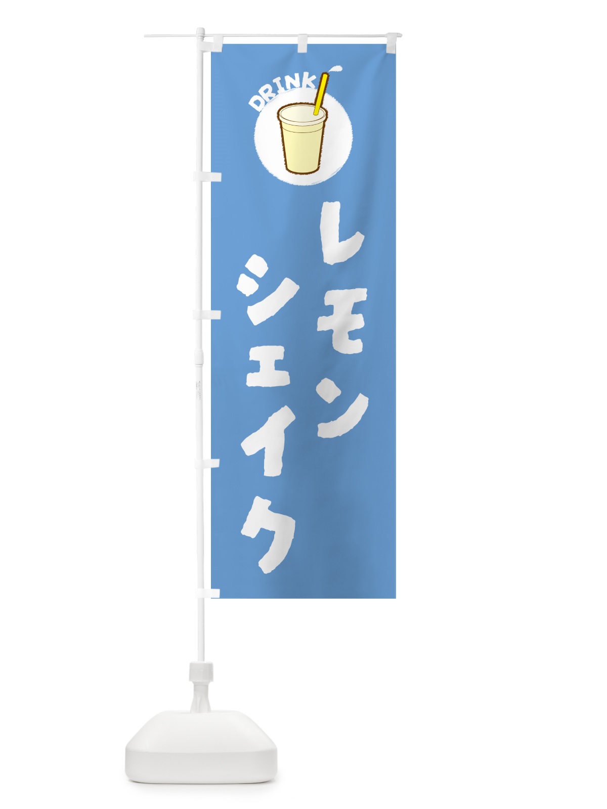 のぼり レモンシェイク のぼり旗 597C(デザイン【B】)