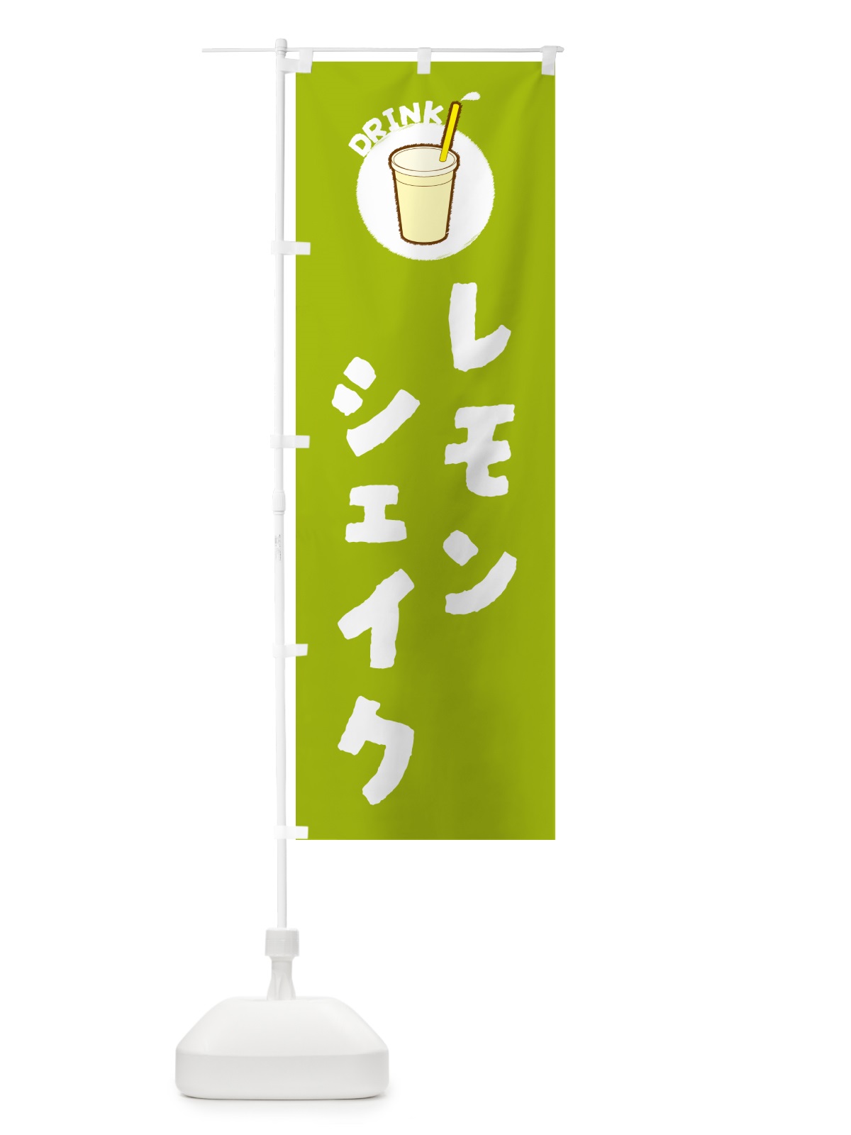 のぼり レモンシェイク のぼり旗 597C(デザイン【C】)