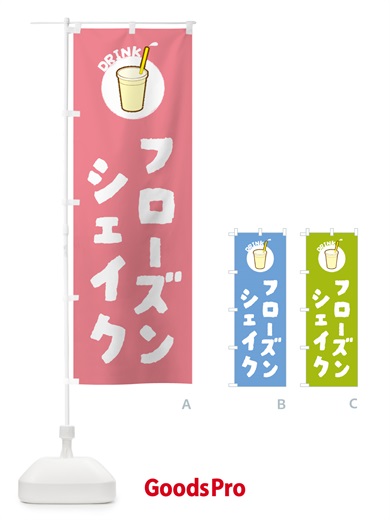 のぼり フロ―ズンシェイク のぼり旗 597E