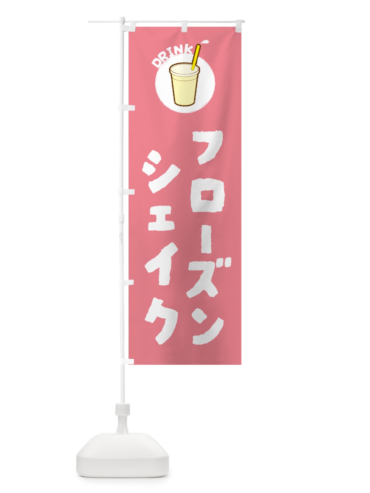 のぼり フロ―ズンシェイク のぼり旗 597E(デザイン【A】)