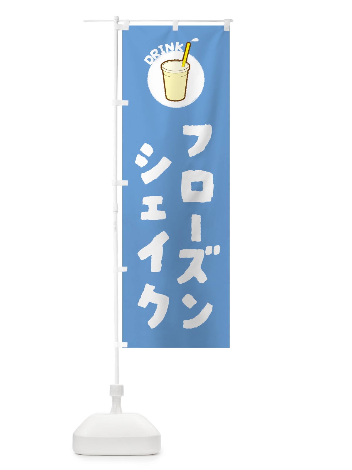 のぼり フロ―ズンシェイク のぼり旗 597E(デザイン【B】)