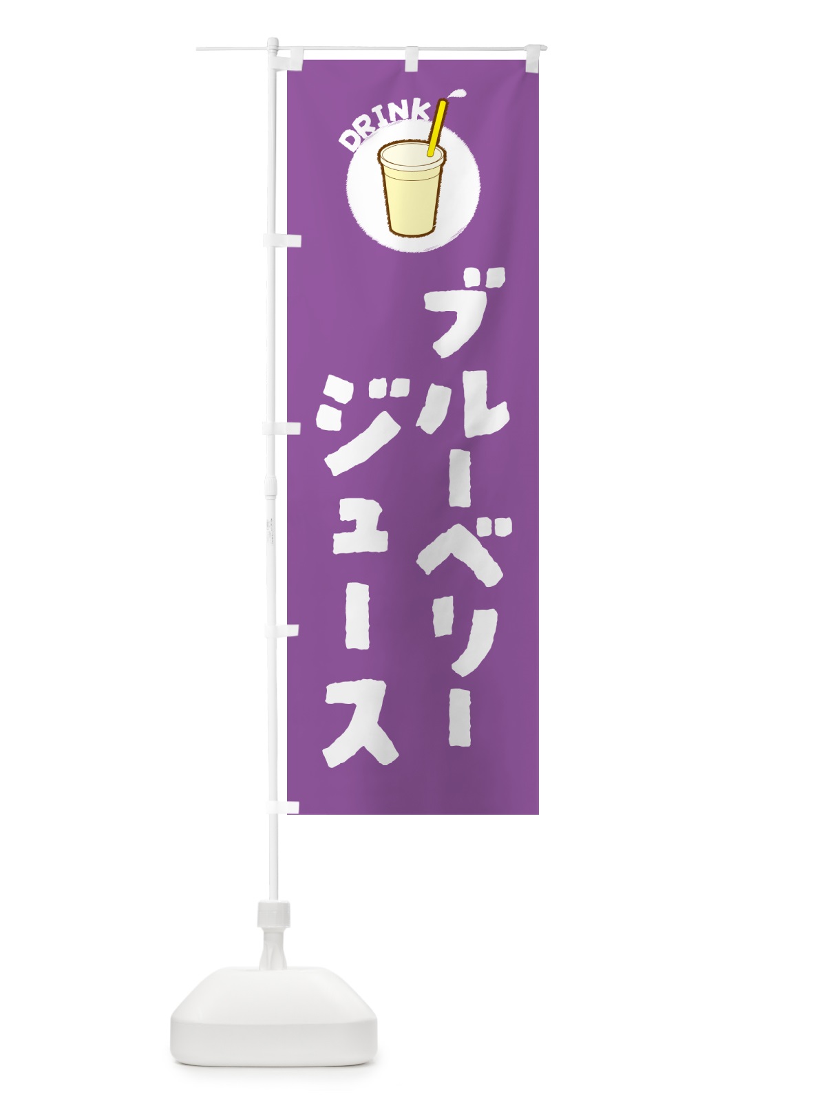 のぼり ブル―ベリ―ジュ―ス のぼり旗 597F(デザイン【A】)